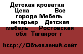 Детская кроватка  › Цена ­ 13 000 - Все города Мебель, интерьер » Детская мебель   . Ростовская обл.,Таганрог г.